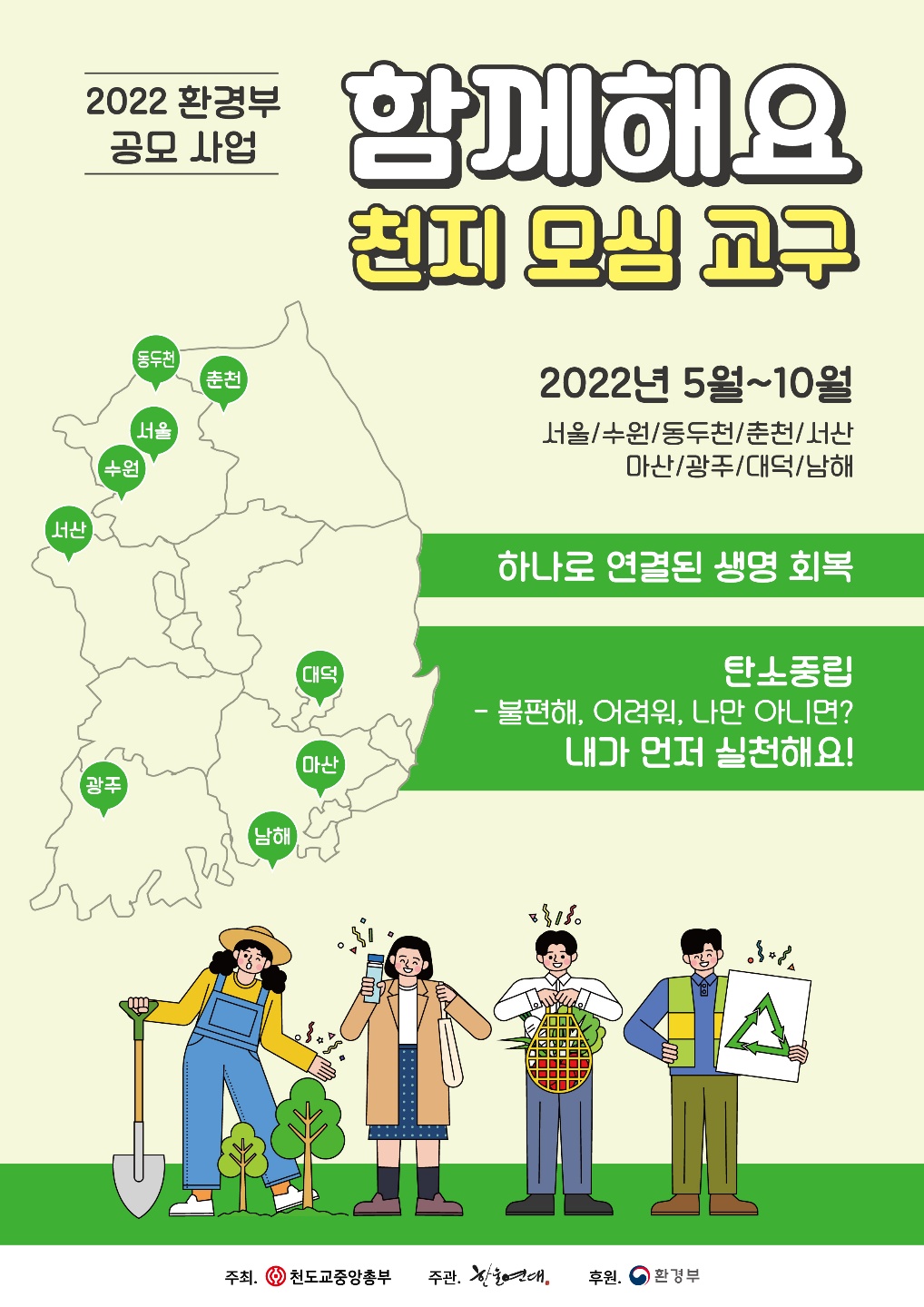 4_지방교구환경교육 웹자보_천도교
